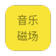 HiFi音乐磁场