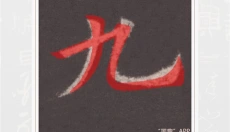 墨趣书法 截图