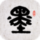 墨趣书法