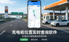 充电桩位置实时查询软件