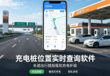 充电桩位置实时查询软件
