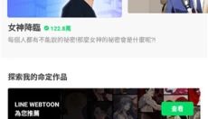 webtoon中文版 截图
