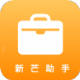 新芒助手APP最新版