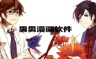 腐女漫画软件