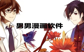 腐女漫画软件