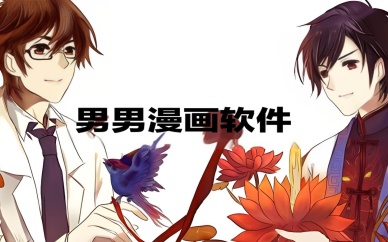 腐女漫画软件
