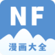 NF漫画