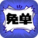 免单漫画 截图