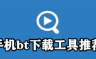 手机bt下载工具