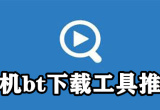 手机bt下载工具