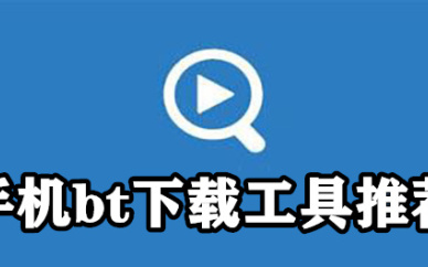 手机bt下载工具