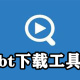 手机bt下载工具