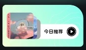 音乐时刻最新版 截图