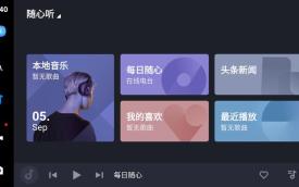 车机软件