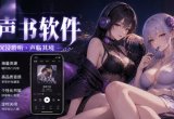 有声书软件