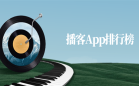 播客软件
