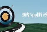 播客软件