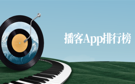 播客软件