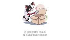 喵呜漫画app 截图