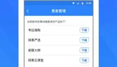 网易账号管家 截图