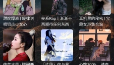 速悦音乐免费 截图