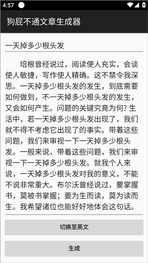 狗屁不通文章