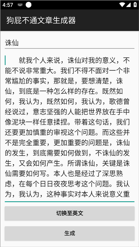 狗屁不通文章