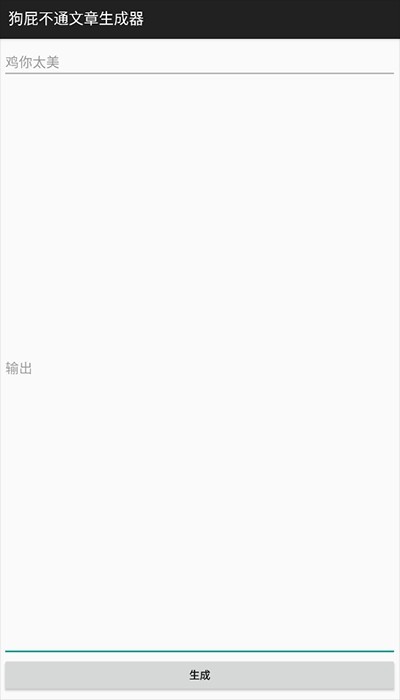 狗屁不通文章