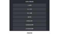 生命倒计时 截图