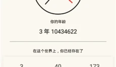 生命倒计时 截图