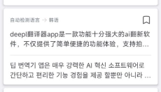 Deepl翻译软件 截图