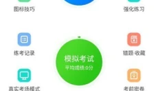 驾考一点通 截图