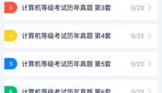 计算机二级宝典app 截图