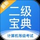 计算机二级宝典app