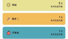 习惯打卡 截图