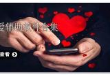 恋爱辅助神器