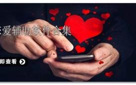恋爱辅助神器