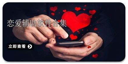 恋爱辅助神器