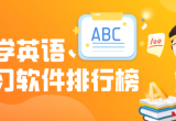 英语学习