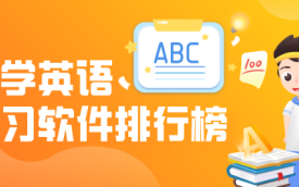 英语学习
