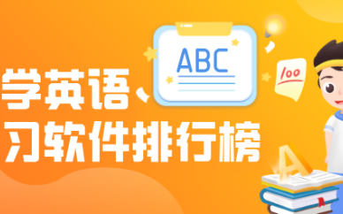 英语学习