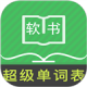 超级单词表app