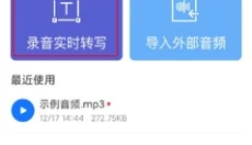 录音转文字助手 截图