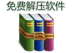 手机解压软件
