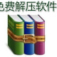 手机解压软件