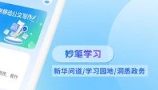 新华妙笔永久免费版 截图