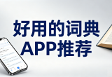 好用的词典APP