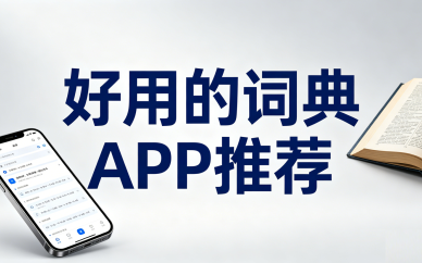 好用的词典APP