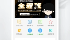 c语言学习宝典APP 截图