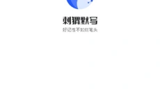 刺猬默写 截图